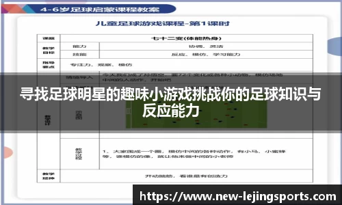 寻找足球明星的趣味小游戏挑战你的足球知识与反应能力