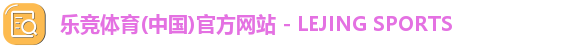 乐竞体育(中国)官方网站 - LEJING SPORTS